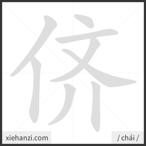 Ảnh động thứ tự nét chữ 侪 - cách viết từng nét