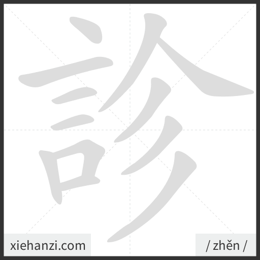 Ảnh động thứ tự nét chữ 診 - cách viết từng nét