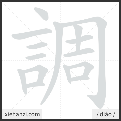 Ảnh động thứ tự nét chữ 調 - cách viết từng nét