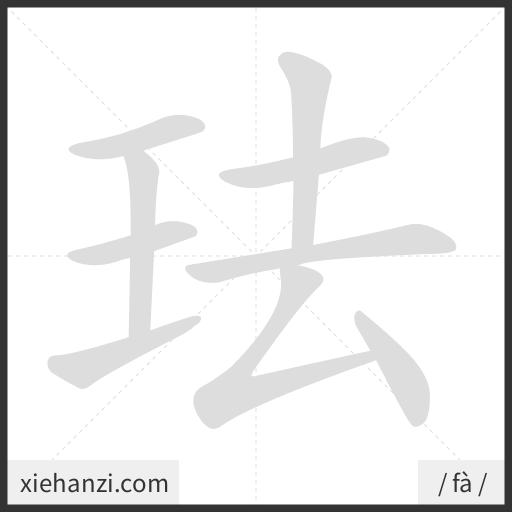 Ảnh động thứ tự nét chữ 珐 - cách viết từng nét