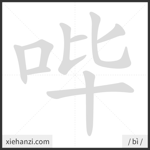 Ảnh động thứ tự nét chữ 哔 - cách viết từng nét