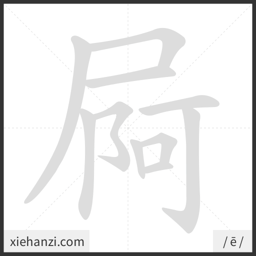 Ảnh động thứ tự nét chữ 屙 - cách viết từng nét