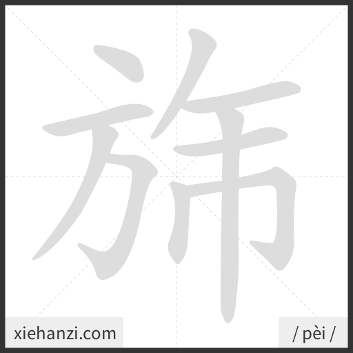 Ảnh động thứ tự nét chữ 旆 - cách viết từng nét