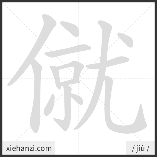 Ảnh động thứ tự nét chữ 僦 - cách viết từng nét