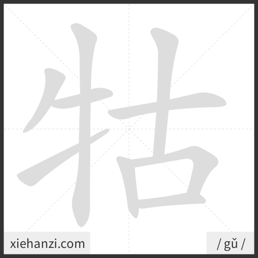 Ảnh động thứ tự nét chữ 牯 - cách viết từng nét