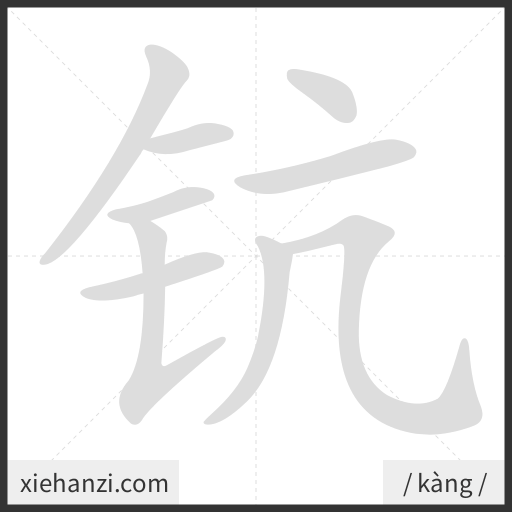 Ảnh động thứ tự nét chữ 钪 - cách viết từng nét