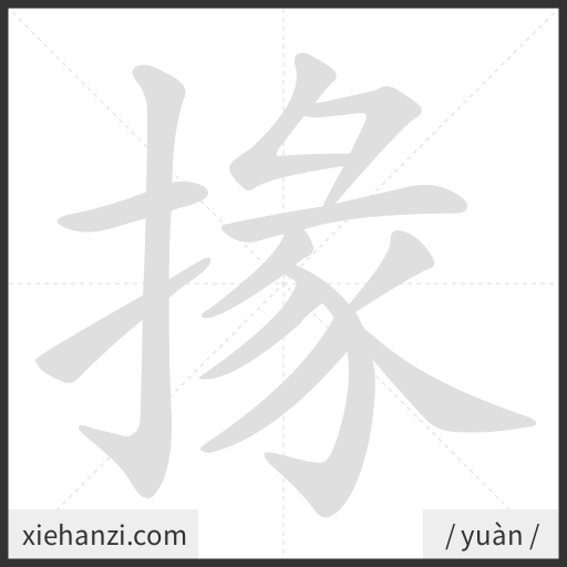 Ảnh động thứ tự nét chữ 掾 - cách viết từng nét