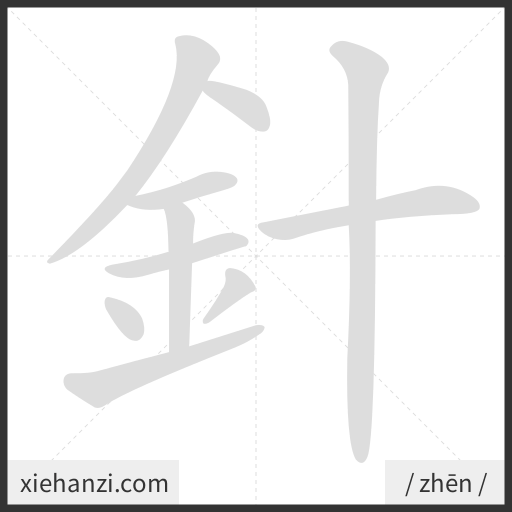 Ảnh động thứ tự nét chữ 針 - cách viết từng nét