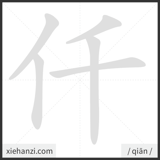 Ảnh động thứ tự nét chữ 仟 - cách viết từng nét