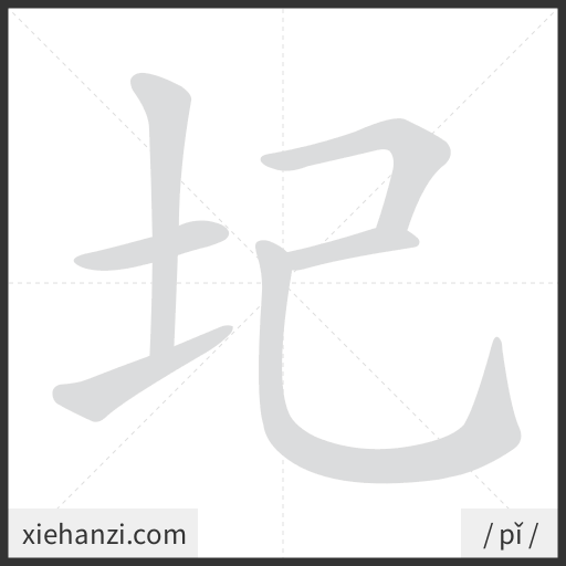 Ảnh động thứ tự nét chữ 圮 - cách viết từng nét