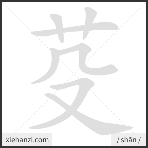 Ảnh động thứ tự nét chữ 芟 - cách viết từng nét