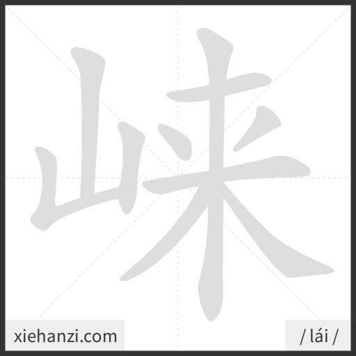 Ảnh động thứ tự nét chữ 崃 - cách viết từng nét