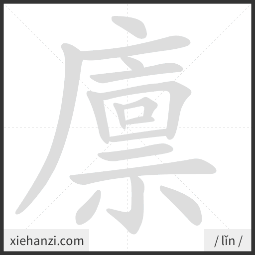 Ảnh động thứ tự nét chữ 廪 - cách viết từng nét