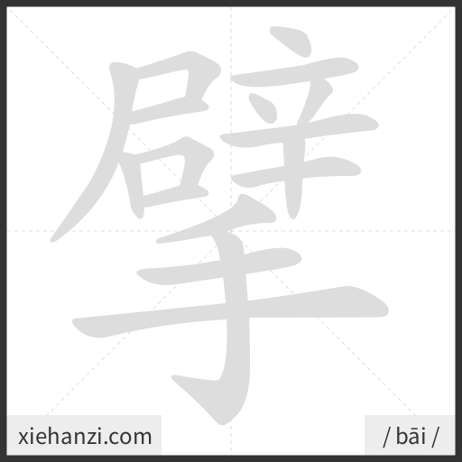 Ảnh động thứ tự nét chữ 擘 - cách viết từng nét