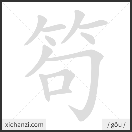 Ảnh động thứ tự nét chữ 笱 - cách viết từng nét