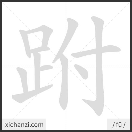 Ảnh động thứ tự nét chữ 跗 - cách viết từng nét