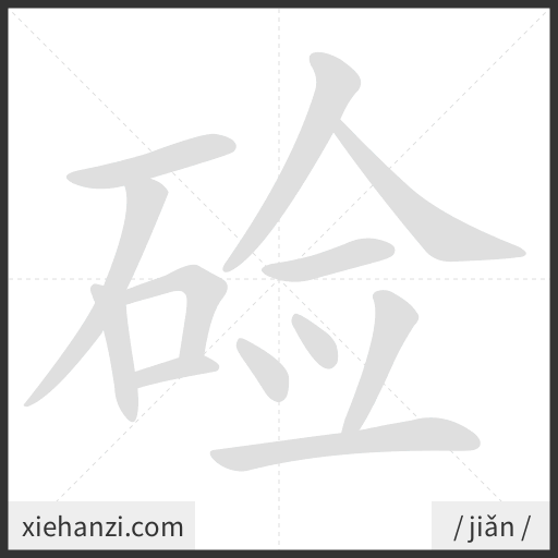 Ảnh động thứ tự nét chữ 硷 - cách viết từng nét