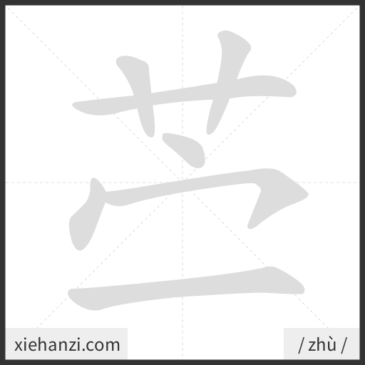 Ảnh động thứ tự nét chữ 苎 - cách viết từng nét