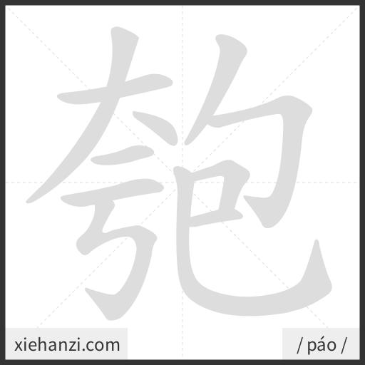 Ảnh động thứ tự nét chữ 匏 - cách viết từng nét