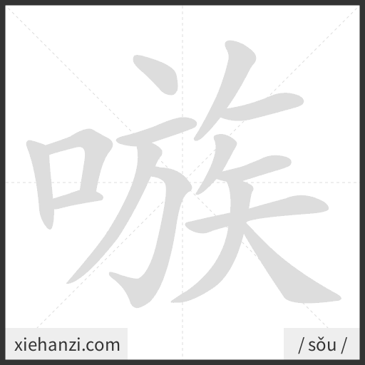 Ảnh động thứ tự nét chữ 嗾 - cách viết từng nét
