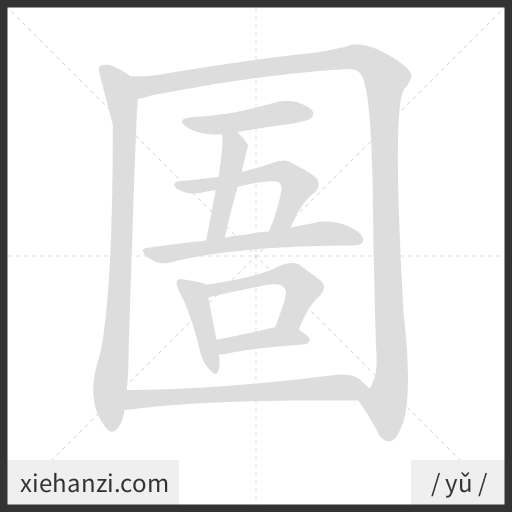 Ảnh động thứ tự nét chữ 圄 - cách viết từng nét