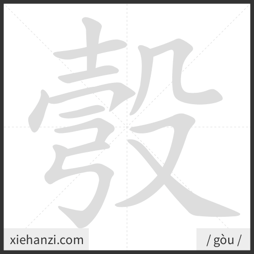 Ảnh động thứ tự nét chữ 彀 - cách viết từng nét