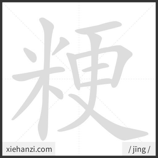 Ảnh động thứ tự nét chữ 粳 - cách viết từng nét