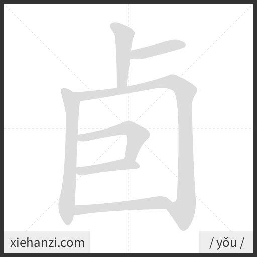 Ảnh động thứ tự nét chữ 卣 - cách viết từng nét