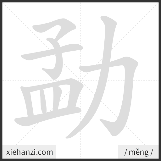 Ảnh động thứ tự nét chữ 勐 - cách viết từng nét