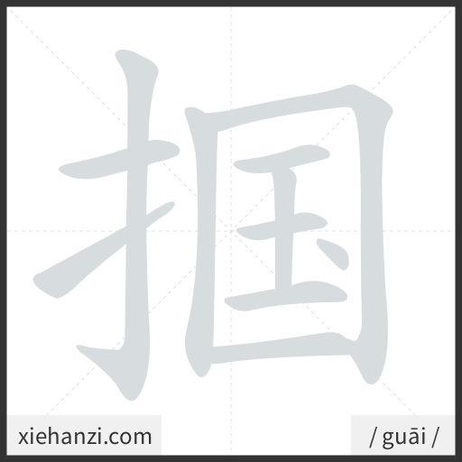 Ảnh động thứ tự nét chữ 掴 - cách viết từng nét