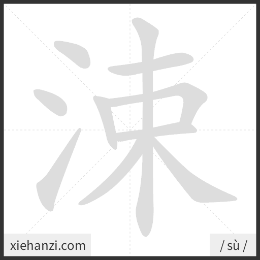 Ảnh động thứ tự nét chữ 涑 - cách viết từng nét