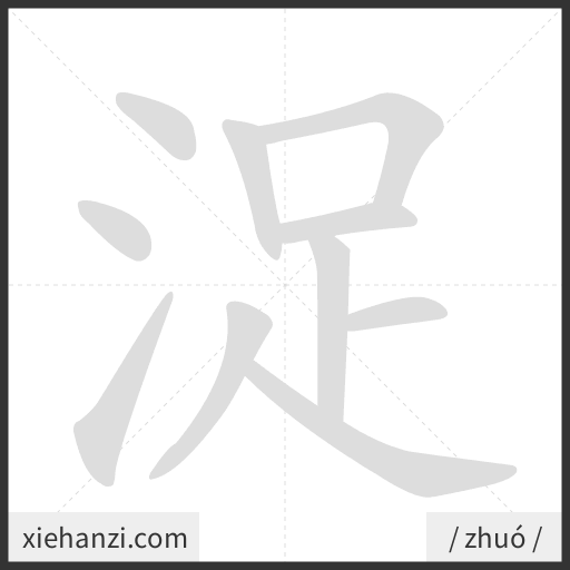 Ảnh động thứ tự nét chữ 浞 - cách viết từng nét