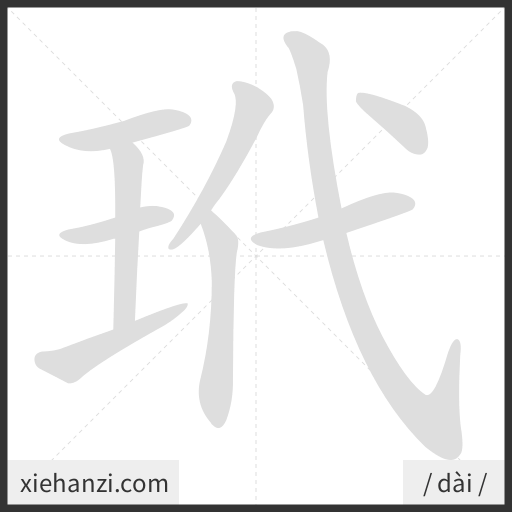 Ảnh động thứ tự nét chữ 玳 - cách viết từng nét