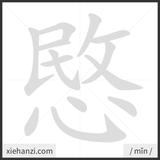 Ảnh động thứ tự nét chữ 愍 - cách viết từng nét