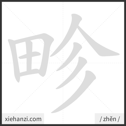 Ảnh động thứ tự nét chữ 畛 - cách viết từng nét