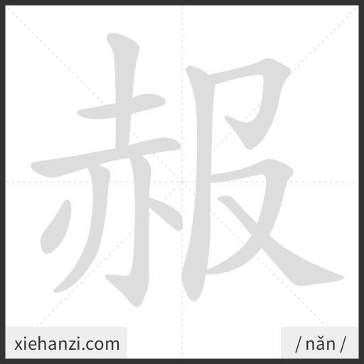 Ảnh động thứ tự nét chữ 赧 - cách viết từng nét