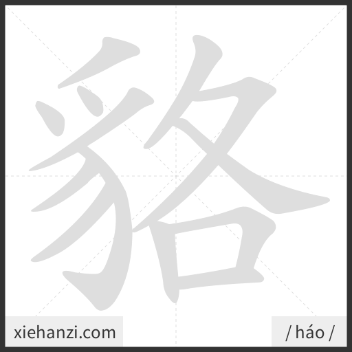 Ảnh động thứ tự nét chữ 貉 - cách viết từng nét
