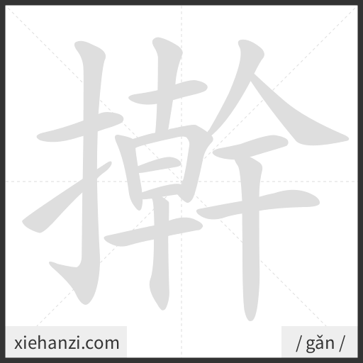 Ảnh động thứ tự nét chữ 擀 - cách viết từng nét
