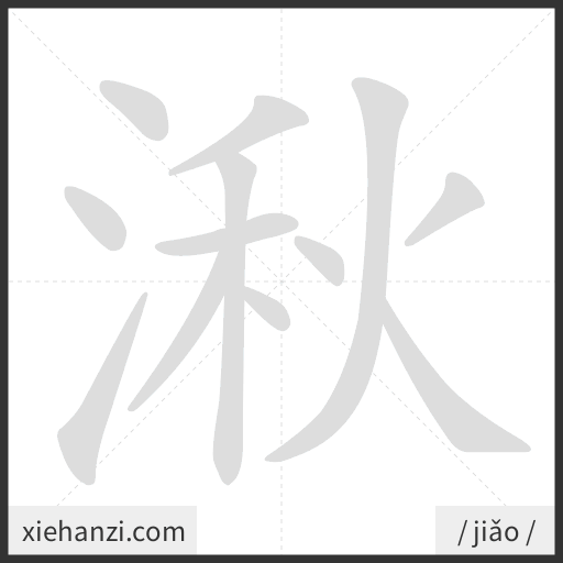 Ảnh động thứ tự nét chữ 湫 - cách viết từng nét