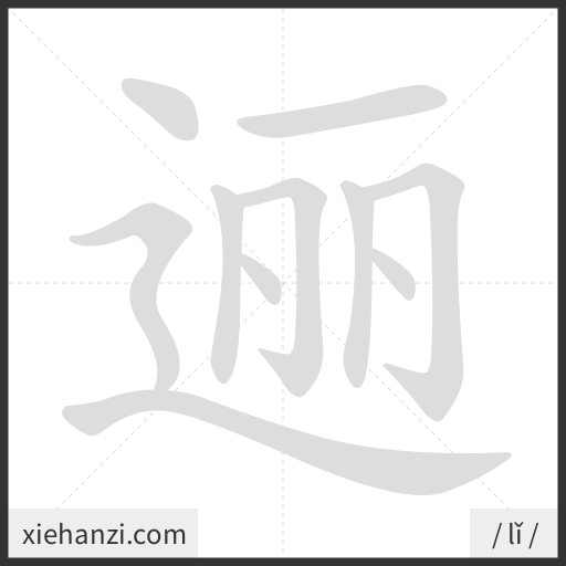 Ảnh động thứ tự nét chữ 逦 - cách viết từng nét