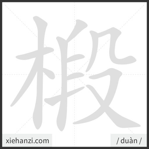 Ảnh động thứ tự nét chữ 椴 - cách viết từng nét