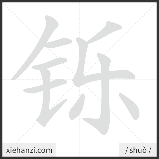 Ảnh động thứ tự nét chữ 铄 - cách viết từng nét