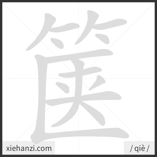 Ảnh động thứ tự nét chữ 箧 - cách viết từng nét