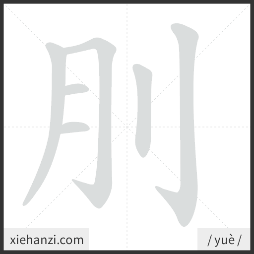 Ảnh động thứ tự nét chữ 刖 - cách viết từng nét