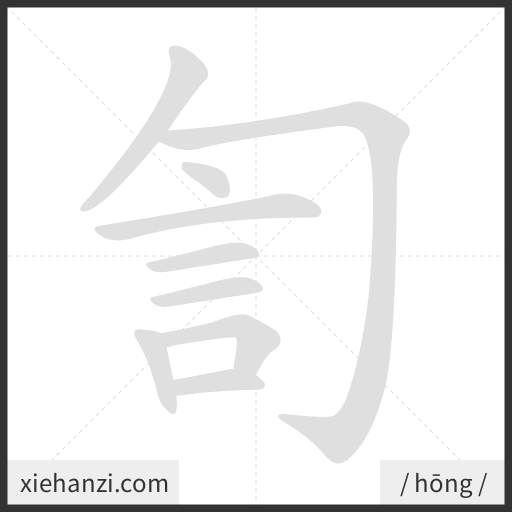 Ảnh động thứ tự nét chữ 訇 - cách viết từng nét