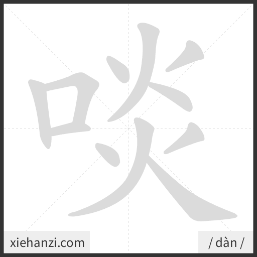 Ảnh động thứ tự nét chữ 啖 - cách viết từng nét