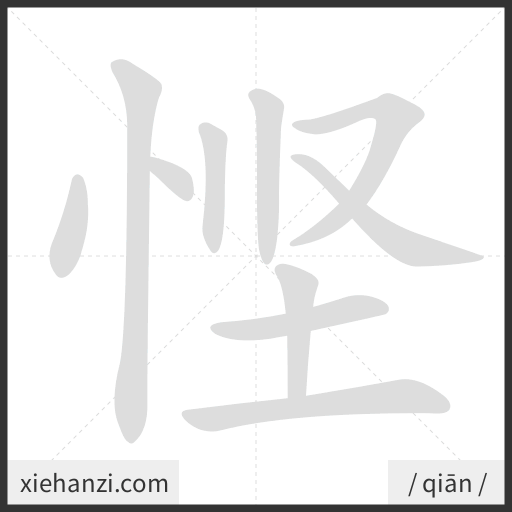 Ảnh động thứ tự nét chữ 悭 - cách viết từng nét