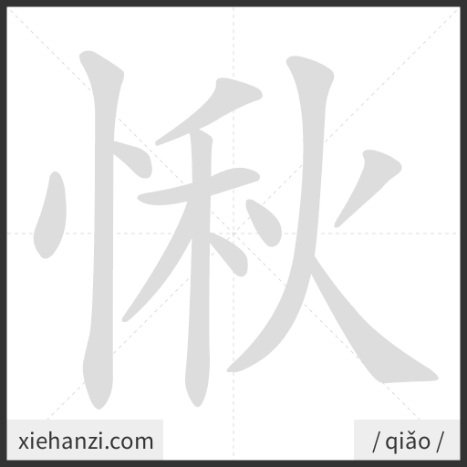 Ảnh động thứ tự nét chữ 愀 - cách viết từng nét