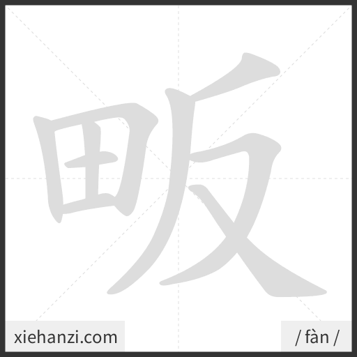 Ảnh động thứ tự nét chữ 畈 - cách viết từng nét