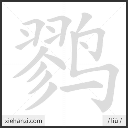 Ảnh động thứ tự nét chữ 鹨 - cách viết từng nét